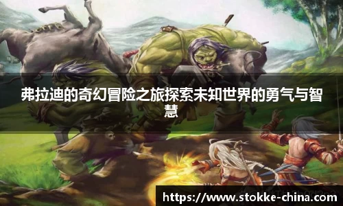 弗拉迪的奇幻冒险之旅探索未知世界的勇气与智慧