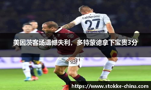 美因茨客场遗憾失利，多特蒙德拿下宝贵3分