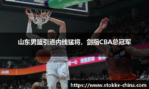 山东男篮引进内线猛将，剑指CBA总冠军