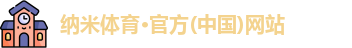 纳米体育官网